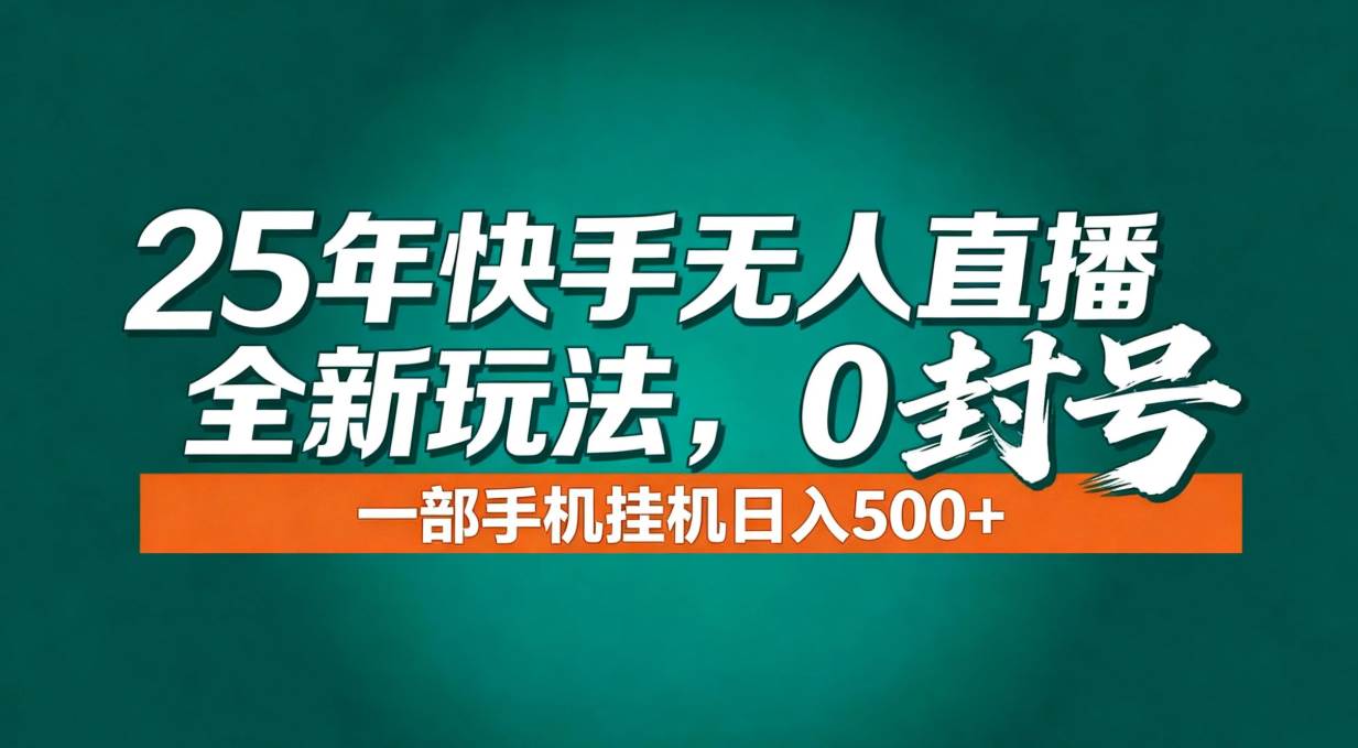 （16956期）年底流量风口：快手无人直播全新玩法，一部手机挂机日入500+-致富学堂