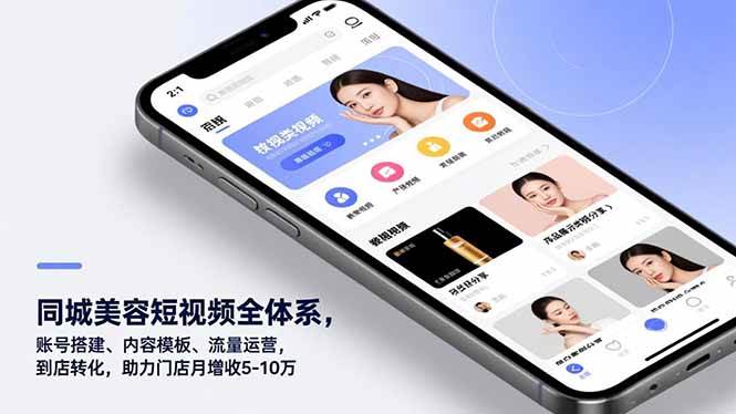 （16951期）同城美容短视频全体系，账号搭建、内容模板、流量运营，到店转化，助力门店月增收5-10万-致富学堂