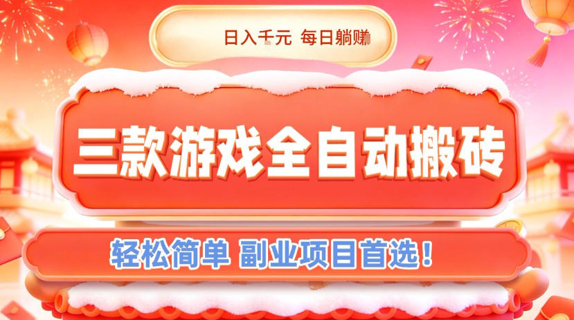 三款游戏全自动搬砖，日入1k，轻松简单，每日躺賺，副业项目首选【揭秘】-致富学堂