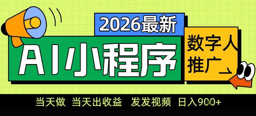 0门槛副业首选！小程序AI数字人推广，让你轻松实现经济独立【揭秘】-致富学堂