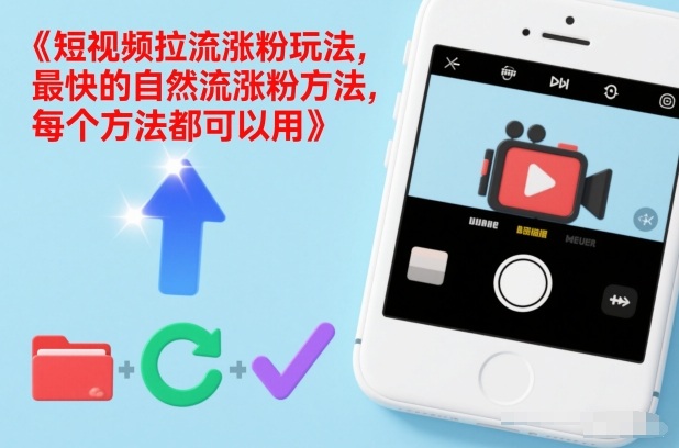 短视频拉流涨粉玩法，最快的自然流涨粉方法，每个方法都可以用-致富学堂