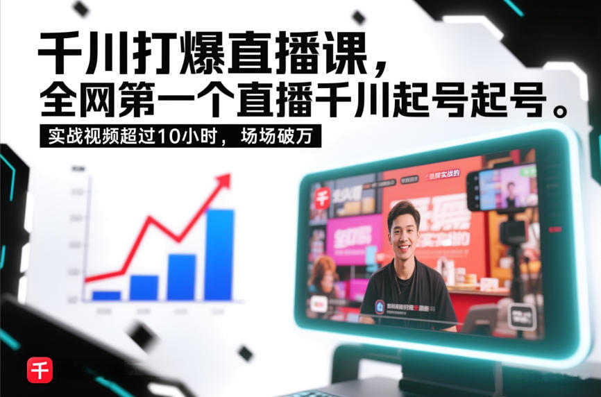 千川打爆直播课，全网第一个直播千川起号录屏实战的，实战视频超过10小时，场场破万-致富学堂