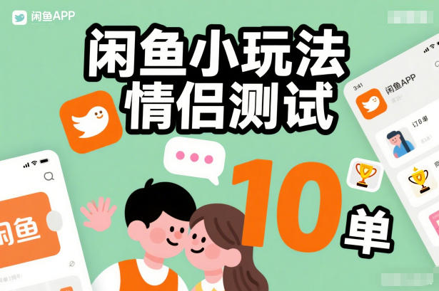 闲鱼小玩法情侣测试，操作简单，没有成本，每天10单-致富学堂
