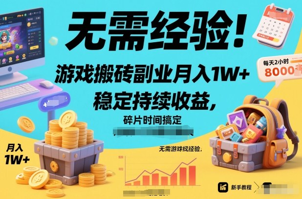 无需经验！游戏搬砖副业月入1W+，稳定持续收益，碎片时间搞定【揭秘】-致富学堂
