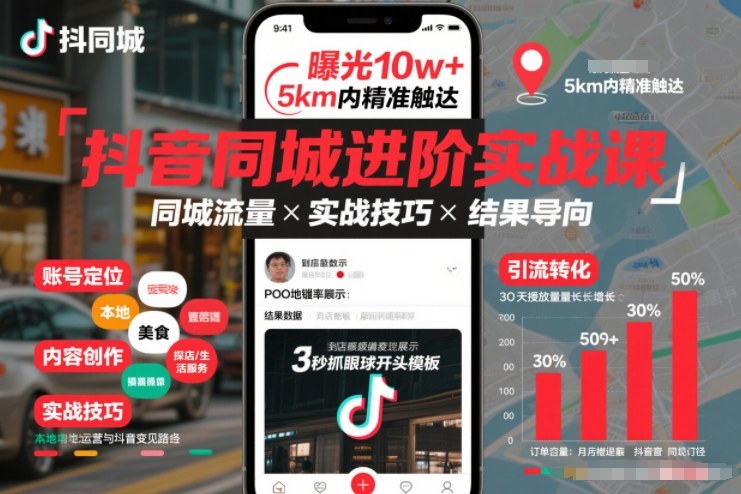 抖音同城进阶实战课，助你同城流量拿到结果-致富学堂
