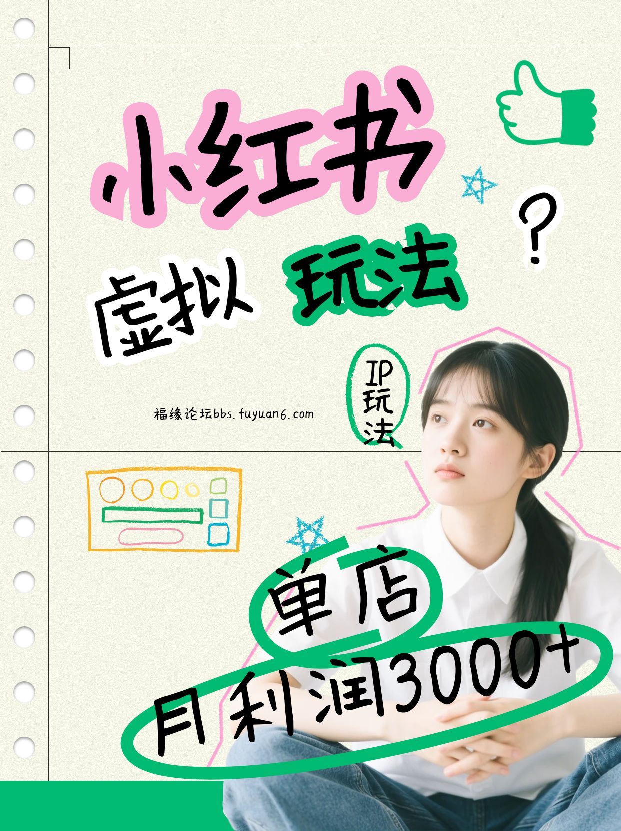 小红书虚拟玩法（铺货流和单品玩法），单店月利润3000+，IP打法+原创商品（0违规）-致富学堂