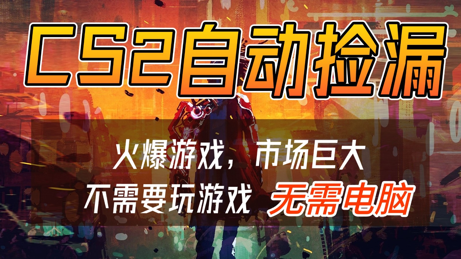 CS2游戏交易市场自动捡漏赚钱，开年王炸项目，无需电脑，一部手机轻松日入500+-致富学堂