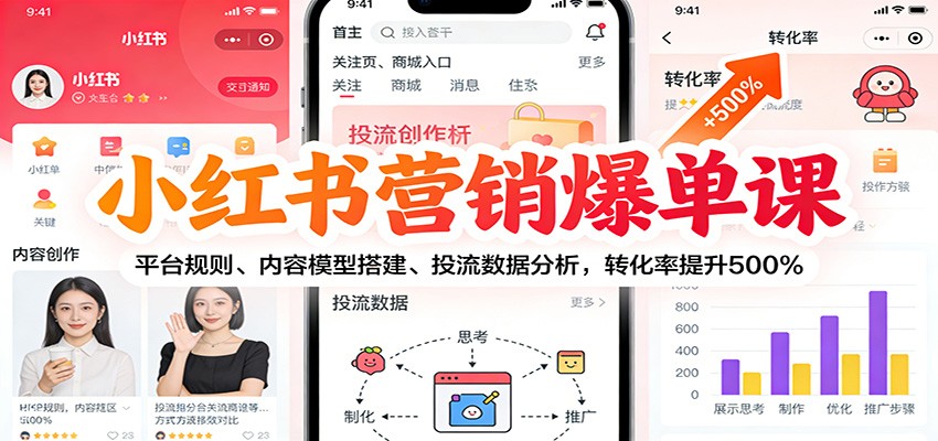 小红书营销爆单课：平台规则、内容模型搭建、投流数据分析，转化率提升500%-致富学堂
