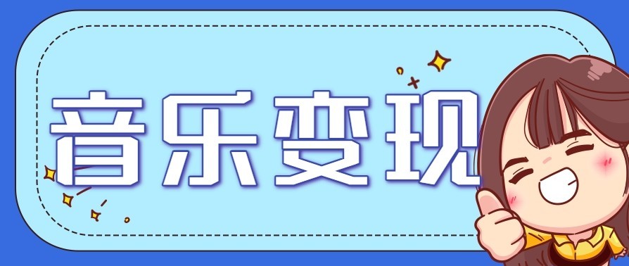 音乐号赚钱攻略新玩法：操作简单，一天3张，每天2小时（附详细操作教程）-致富学堂