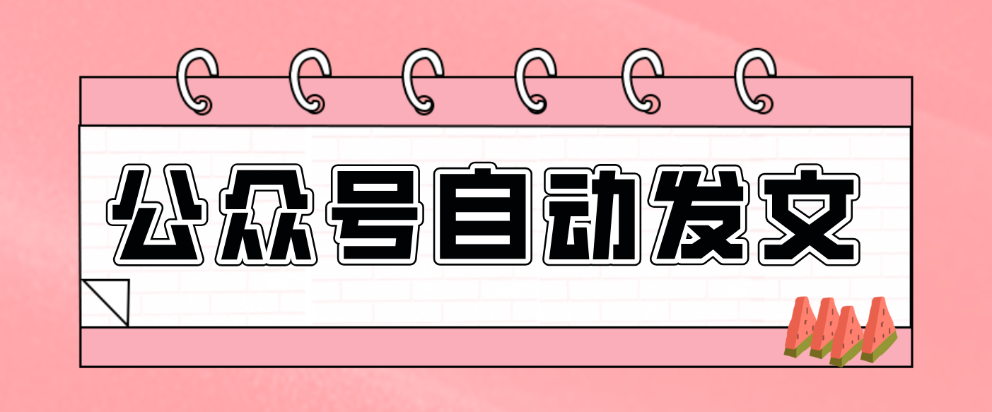 零门槛搞定AI发文流水线！从主题到公众号草稿箱，全程自动化（详细步骤）-致富学堂