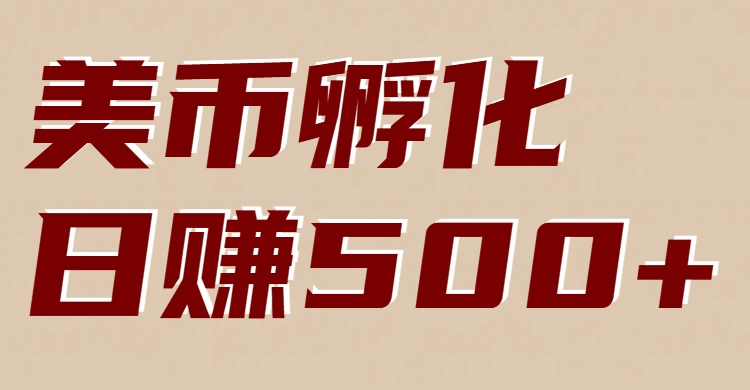 美币孵化：电脑全自动挂机赚美金，小白轻松上手-致富学堂