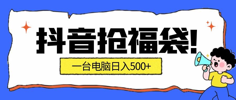 抖音抢福袋挂机项目：自动薅福利，告别手动蹲守！副业增收新姿势！一台电脑日收益500+-致富学堂